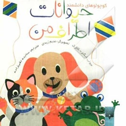 حیوانات اطراف من