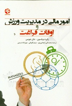 امور مالی در مدیریت ورزش و اوقات فراغت