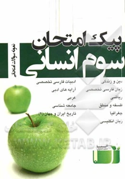 پیک امتحان سوم انسانی: نمونه سوالات امتحان نهایی سال سوم انسانی، پاسخنامه‌های متفاوت از اساتید برتر