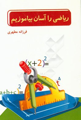 ریاضی را آسان بیاموزیم (اتحادها و تجزیه)