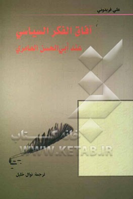 آفاق الفکر السیاسی عند ابی الحسن العامری