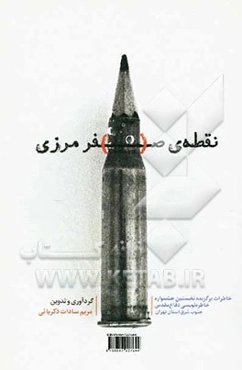 نقطه‌ی صفر مرزی