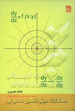 معادلات دیفرانسیل معمولی "به روش حل تمرین" شامل درس - نکات - مثال - مسائل