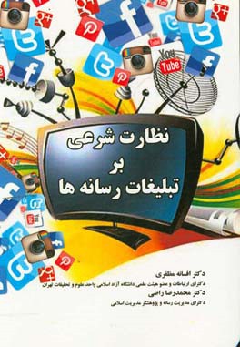 نظارت شرعی بر تبلیغات رسانه‌ها