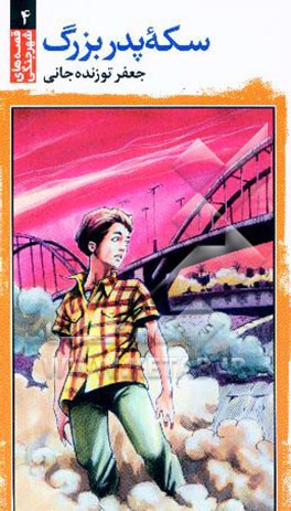 سکه پدربزرگ (اهواز