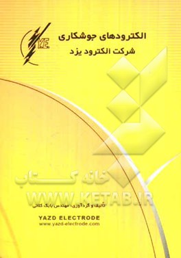 الکترودهای جوشکاری