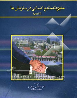 مدیریت منابع انسانی در سازمان‌ها (کاربردی