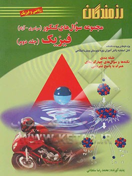 مجموعه سوال‌های کنکور (سراسری - آزاد) فیزیک: ویژه داوطلبان ورود به دانشگاه و دانش‌آموزان دبیرستان (ریاضی و فیزیک