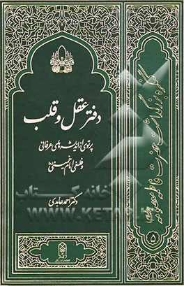 دفتر عقل و قلب: پرتوی از اندیشه‌های عرفانی و فلسفی امام خمینی (ره