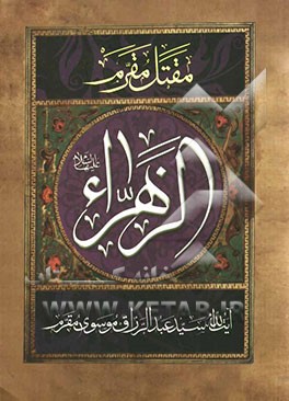 الزهراء: زندگانی حضرت فاطمه‌الزهراء علیهاالسلام