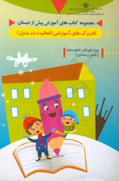 مجموعه کتاب‌های آموزش پیش از دبستان کاربرگ‌های آموزشی (فعالیت در منزل) ویژه‌ی کودکان 4 تا 5 ساله (فصل زمستان)