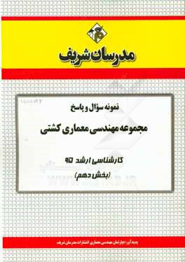 نمونه سوال و پاسخ مجموعه مهندسی معماری کشتی کارشناسی ارشد 95 (بخش دهم)