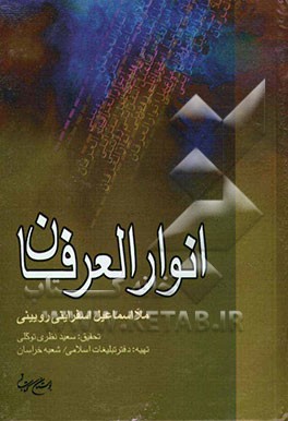 انوار العرفان