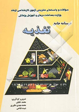 درسنامه جامع تغذیه