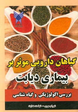 بررسی اکولوژیک و گیاه‌شناسی گیاهان دارویی موثر بر دیابت