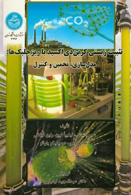 تثبیت زیستی کربن دی‌اکسید با ریزجلبک‌ها: مدل‌سازی، تخمین و کنترل