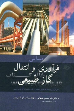 مبانی فرآوری و انتقال گاز طبیعی: برمبنای رویکرد به تاسیسات گازی پارس جنوبی