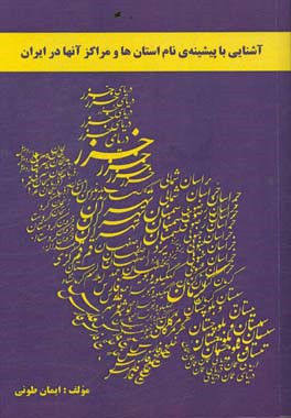 آشنایی با پیشینه‌ی نام استان‌ها و مراکز آنها در ایران