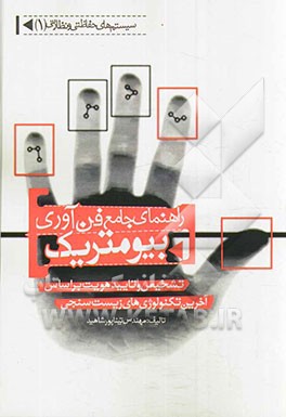 راهنمای جامع فن‌آوری بیومتریک (تشخیص و تایید هویت بر اساس آخرین تکنولوژی‌های زیست‌سنجی)