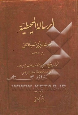 الرساله المحیطیه