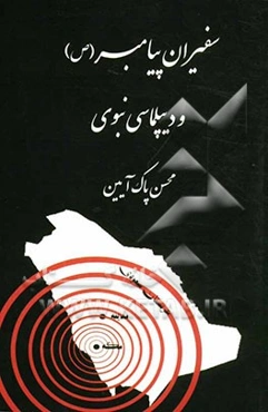 سفیران پیامبر (ص) و دیپلماسی نبوی