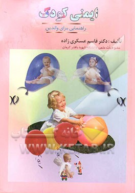 ایمنی کودک (راهنمایی برای والدین