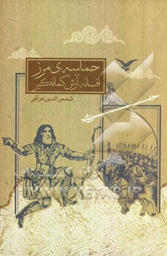 حماسه‌ی مرز(افسانه آرش کمانگیر)
