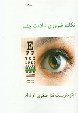 نکات ضروری سلامت چشم