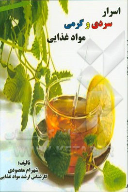 اسرار سردی و گرمی مواد غذایی