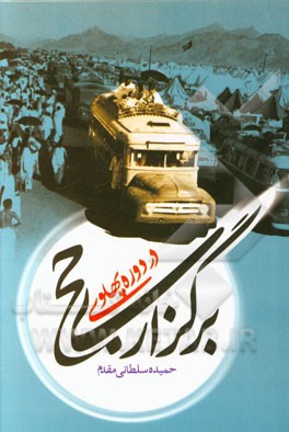 برگزاری حج در دوره پهلوی