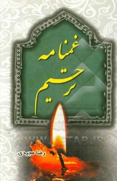 غمنامه ترحیم