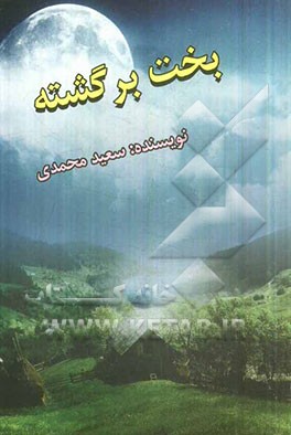 بخت‌برگشته