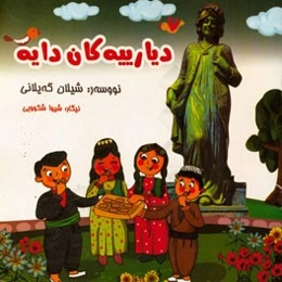 دیارییه کان دایه