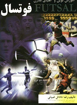 آموزش نوین و الفبای مدرن: فوتسال