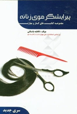 کتاب درسی پیرایشگر موی زنانه
