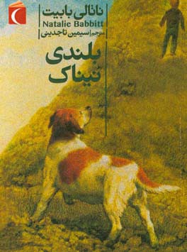 بلندی نیناک