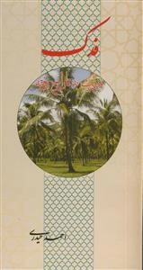 فدک: میراث به تاراج رفته