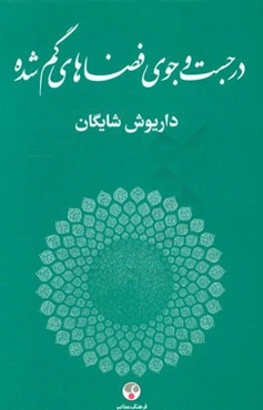 در جست‌وجوی فضاهای گم‌شده (مجموعه مقالات مرتبط با هنرهای تجسمی)