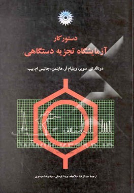 دستور کار آزمایشگاه تجزیه دستگاهی