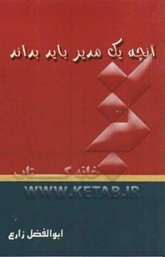 آنچه یک مدیر باید بداند