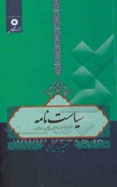 سیاست‌نامه