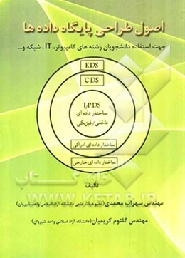 اصول طراحی پایگاه داده‌ها: جهت استفاده دانشجویان رشته‌های کامپیوتر، IT، شبکه و