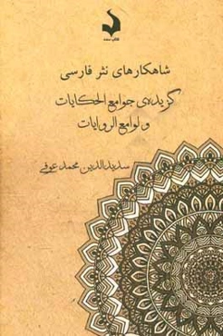 گزیده‌ی جوامع الحکایات و لوامع الروایات