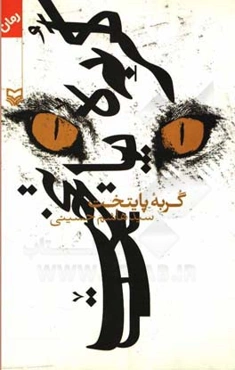 گربه پایتخت