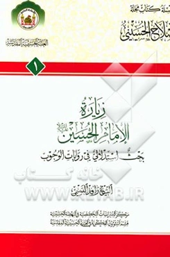 زیاره الامام الحسین بحث استدلالی فی روایات الوجوب