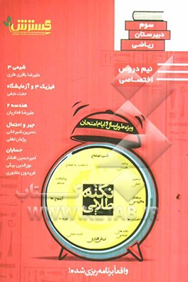 نکته‌های امتحانات دروس اختصاصی سوم دبیرستان رشته ریاضی