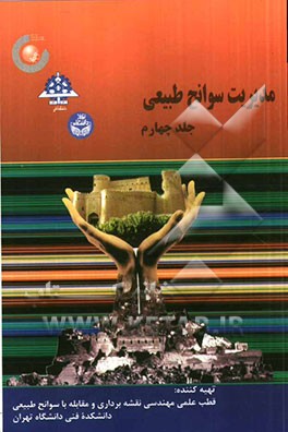 مدیریت سوانح طبیعی