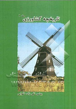 تاریخچه کشاورزی