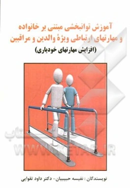 آموزش توانبخشی مبتنی بر خانواده و مهارت‌های ارتباطی ویژه والدین و مراقبین (افزایش مهارت‌های خودیاری)