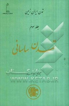 تمدن ایران زمین: تمدن ساسانی